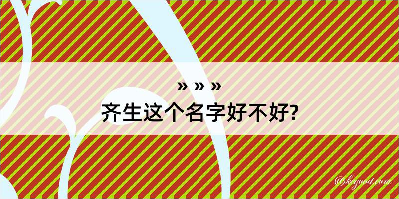 齐生这个名字好不好?