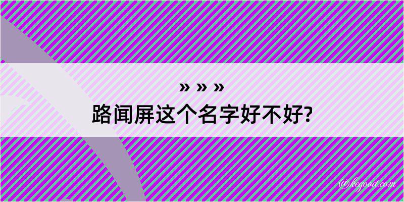 路闻屏这个名字好不好?