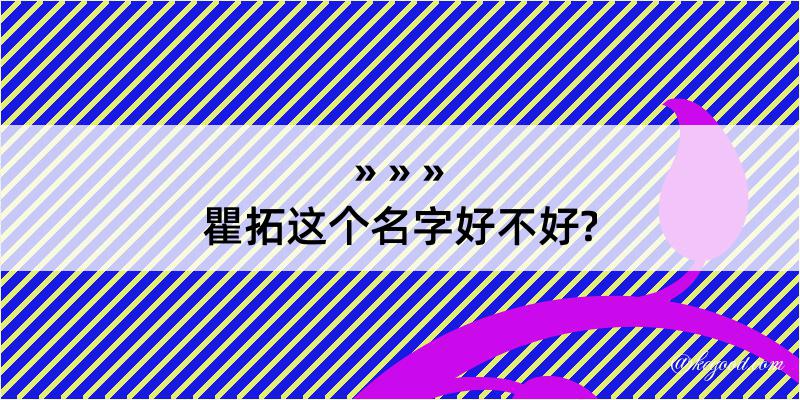 瞿拓这个名字好不好?