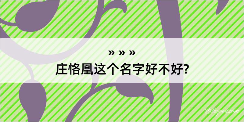 庄恪凰这个名字好不好?