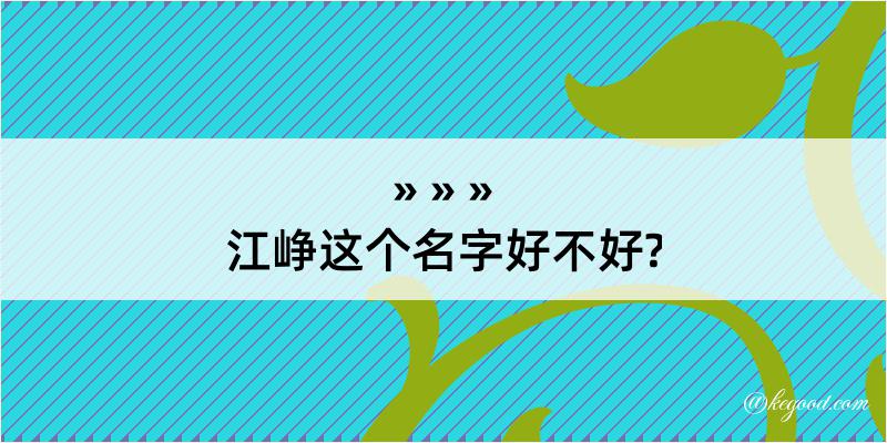 江峥这个名字好不好?