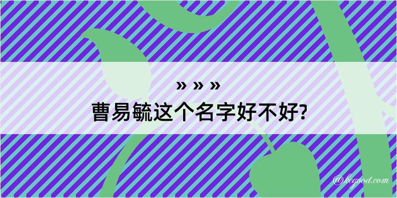 曹易毓这个名字好不好?