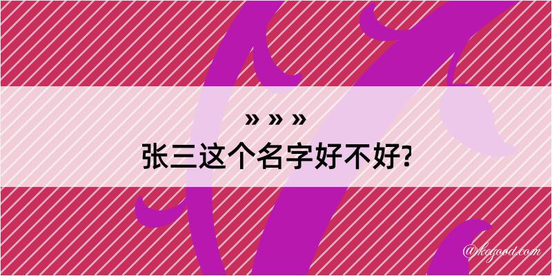 张三这个名字好不好?