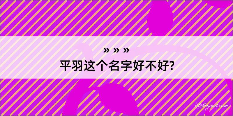 平羽这个名字好不好?