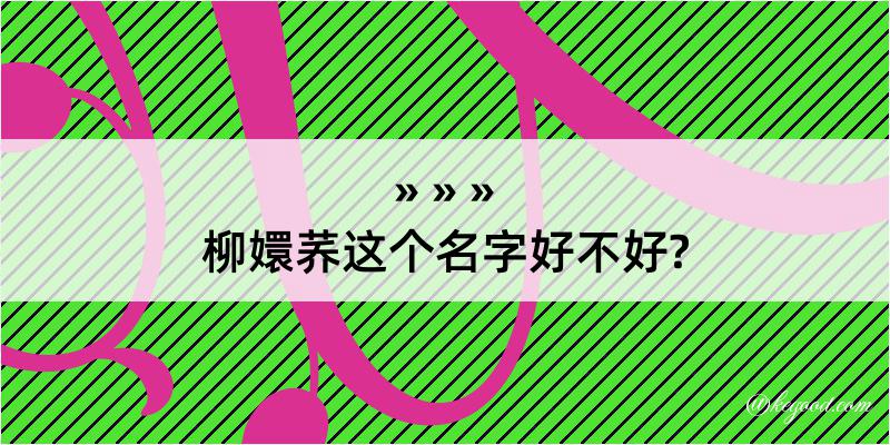 柳嬛荞这个名字好不好?