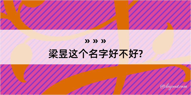 梁昱这个名字好不好?