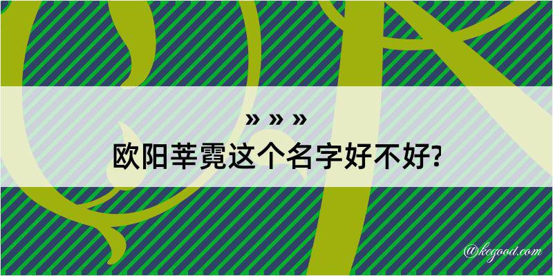 欧阳莘霓这个名字好不好?