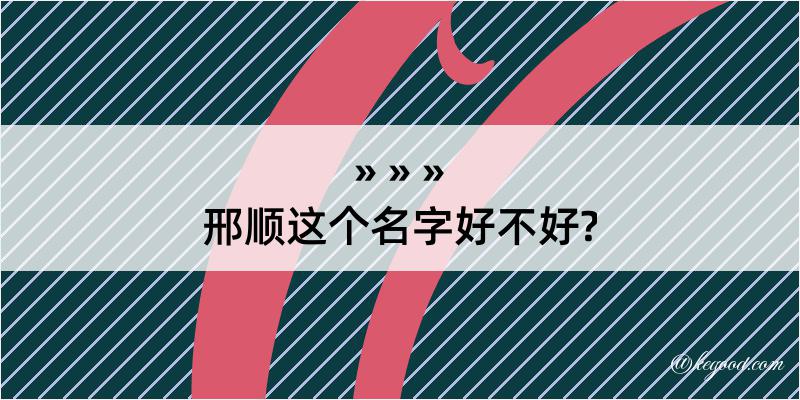 邢顺这个名字好不好?