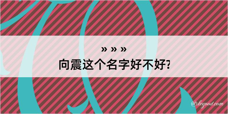 向震这个名字好不好?