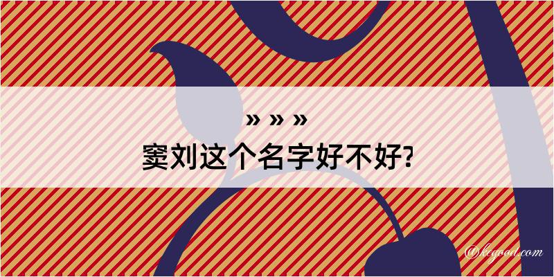 窦刘这个名字好不好?