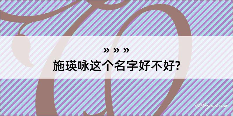 施瑛咏这个名字好不好?