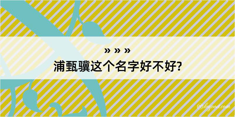 浦甄骥这个名字好不好?