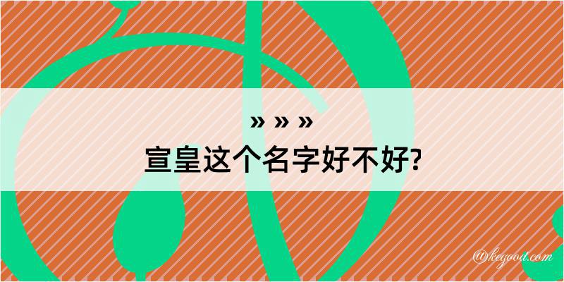 宣皇这个名字好不好?