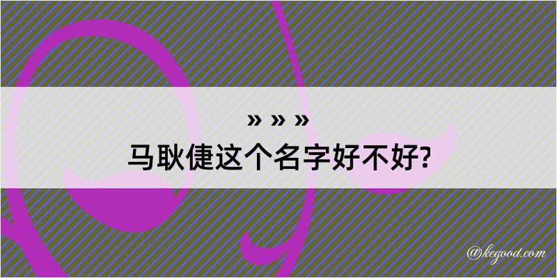 马耿倢这个名字好不好?