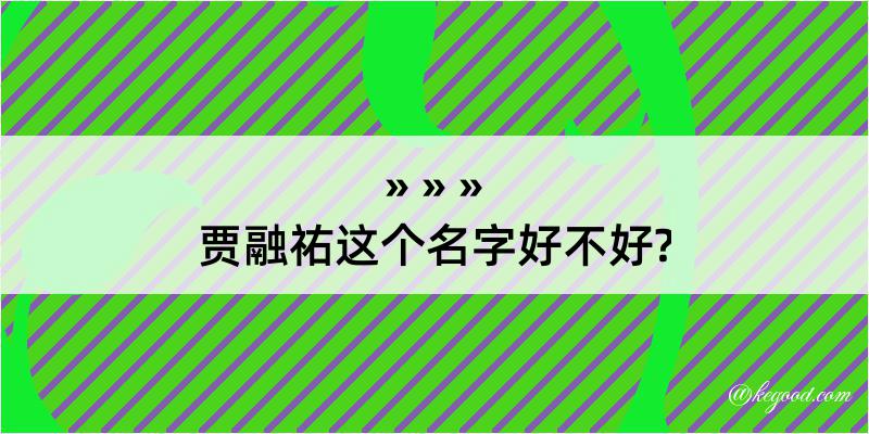 贾融祐这个名字好不好?