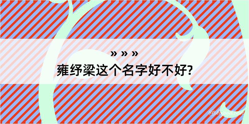 雍纾梁这个名字好不好?