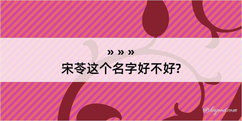 宋苓这个名字好不好?