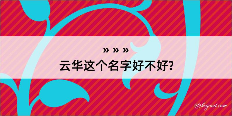 云华这个名字好不好?