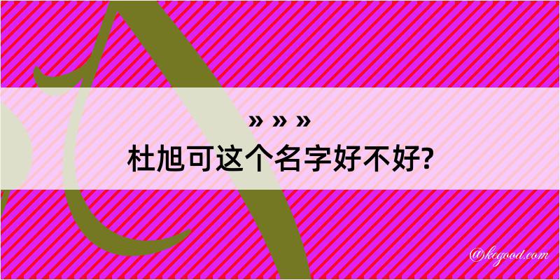 杜旭可这个名字好不好?