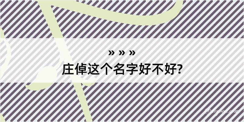 庄倬这个名字好不好?