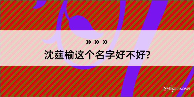 沈莛榆这个名字好不好?