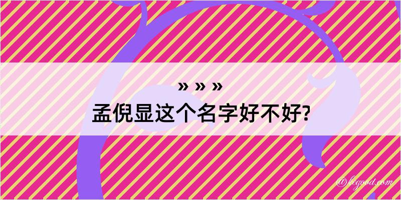 孟倪显这个名字好不好?