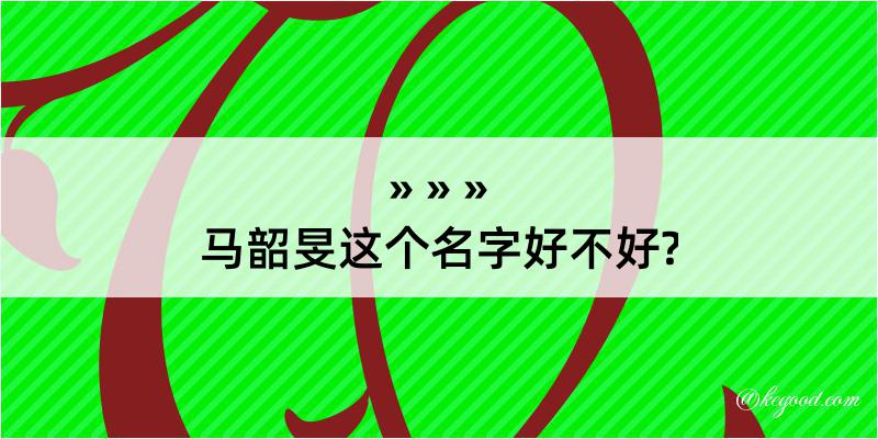 马韶旻这个名字好不好?