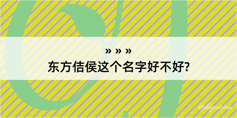 东方佶侯这个名字好不好?