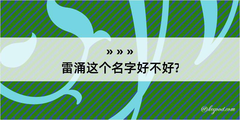 雷涌这个名字好不好?