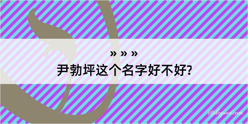 尹勃坪这个名字好不好?