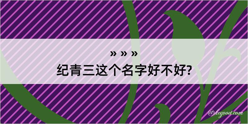 纪青三这个名字好不好?