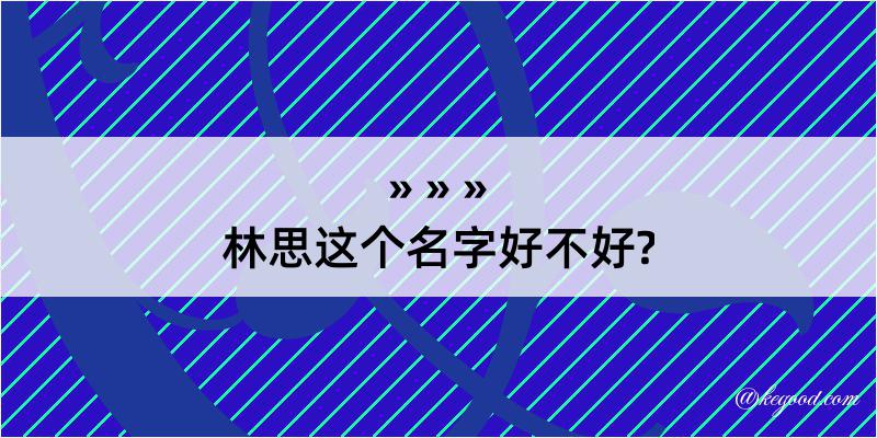 林思这个名字好不好?