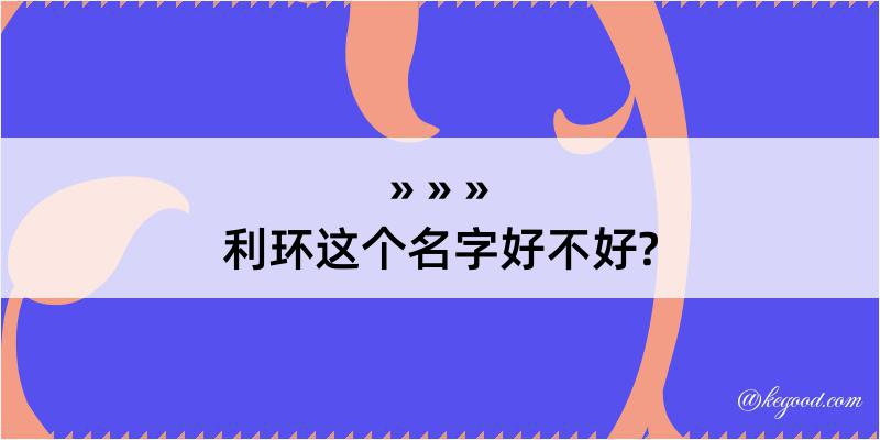 利环这个名字好不好?