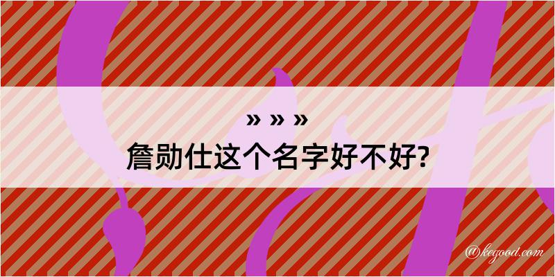 詹勋仕这个名字好不好?