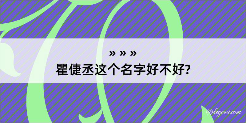 瞿倢丞这个名字好不好?