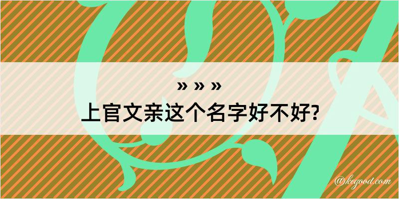 上官文亲这个名字好不好?