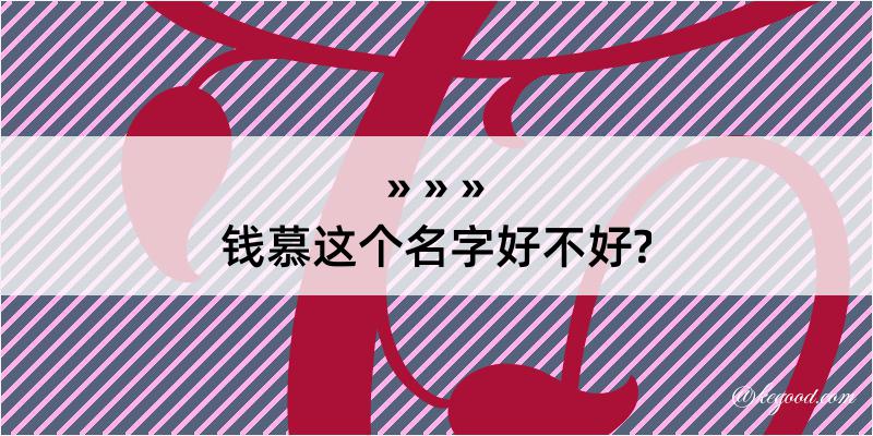 钱慕这个名字好不好?