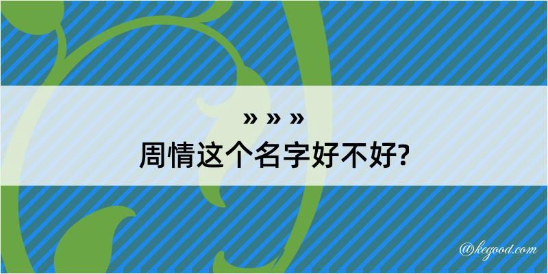 周情这个名字好不好?