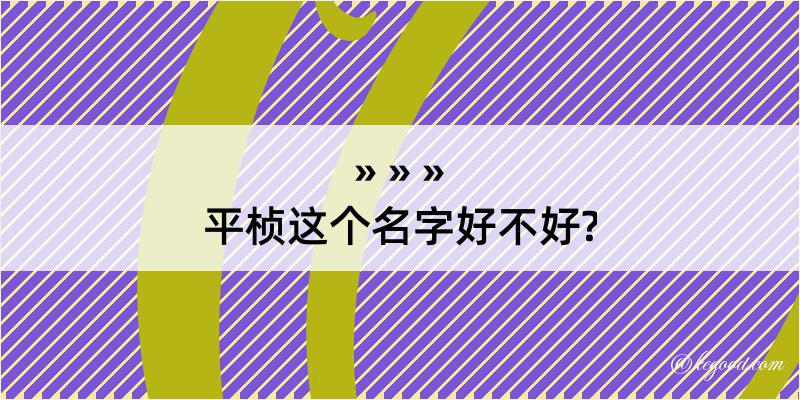 平桢这个名字好不好?