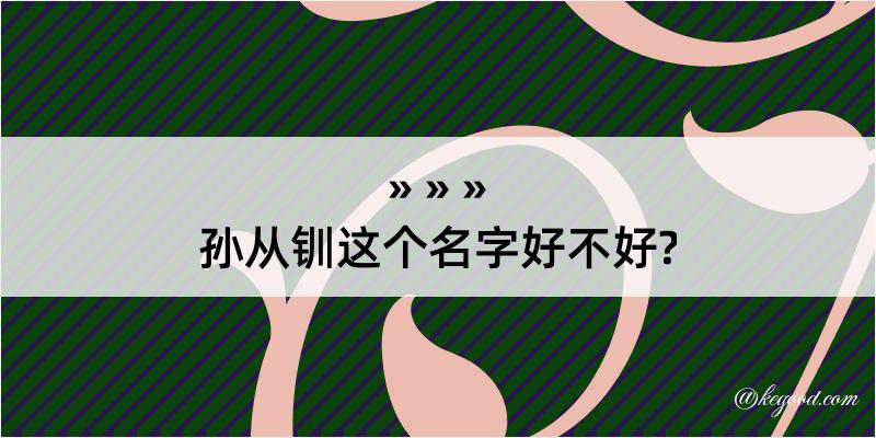 孙从钏这个名字好不好?