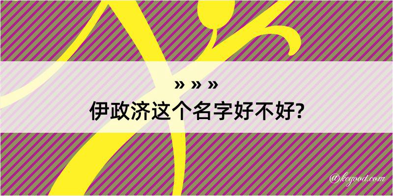 伊政济这个名字好不好?