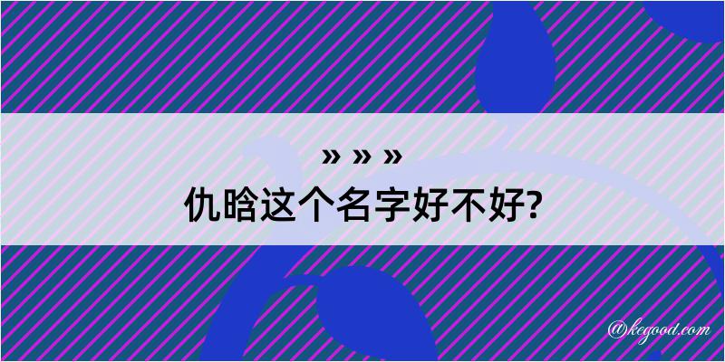 仇晗这个名字好不好?