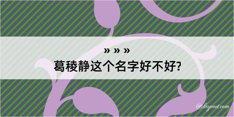 葛稜静这个名字好不好?