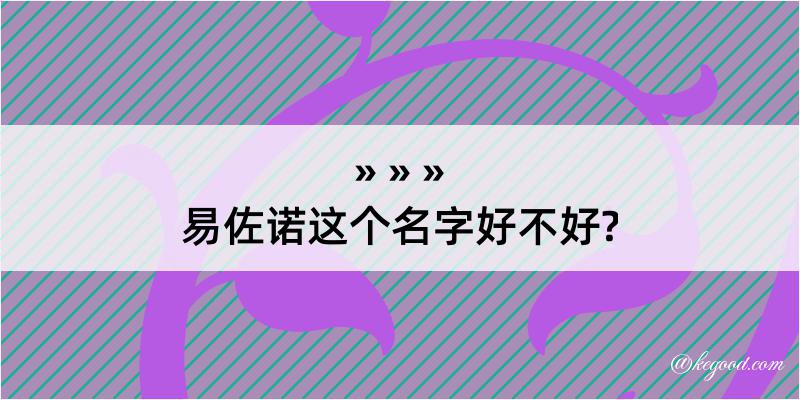 易佐诺这个名字好不好?