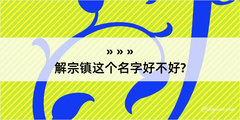 解宗镇这个名字好不好?