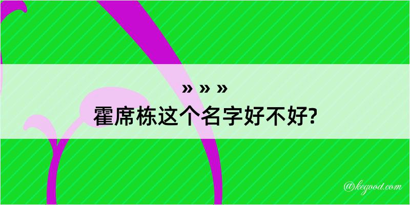 霍席栋这个名字好不好?