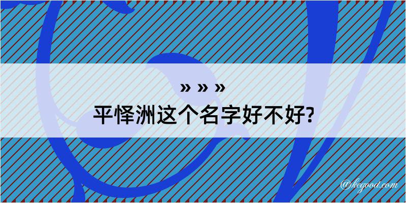 平怿洲这个名字好不好?