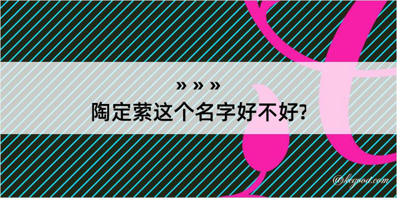 陶定萦这个名字好不好?