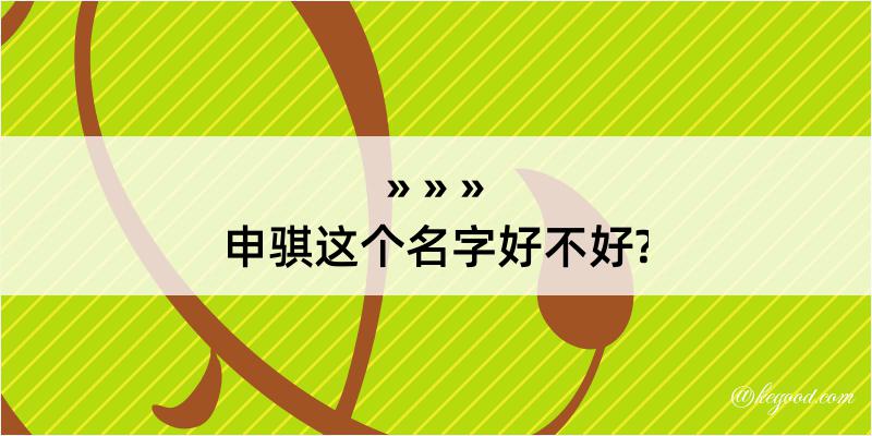 申骐这个名字好不好?