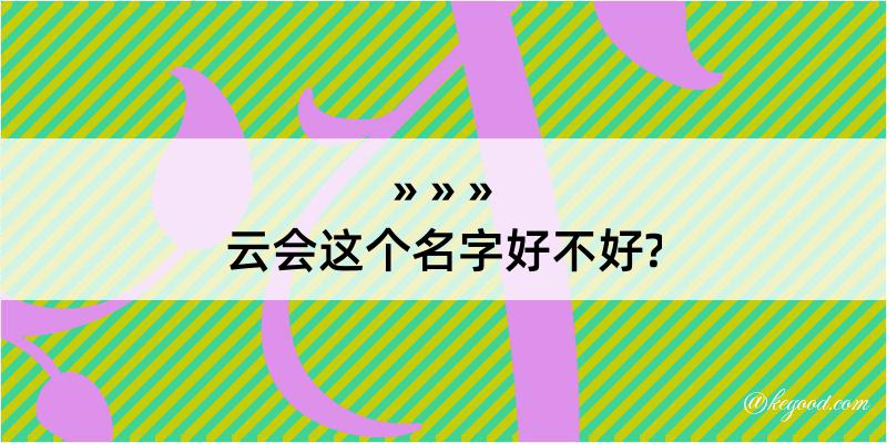 云会这个名字好不好?